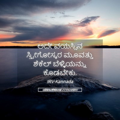 Picture 05 - ಯಾಜಕಕಾಂಡ 27:4 KANIRV - ಅದೇ ವಯಸ್ಸಿನ - Bible Verse Picture