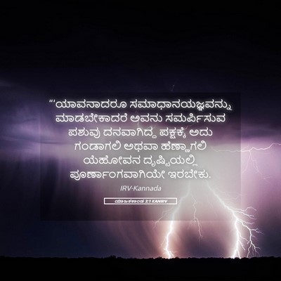 Picture 05 - ಯಾಜಕಕಾಂಡ 3:1 KANIRV - “‘ಯಾವನಾದರೂ - Bible Verse Picture