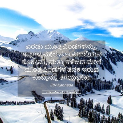 Picture 05 - ಯಾಜಕಕಾಂಡ 3:10 KANIRV - ಎರಡು - Bible Verse Picture