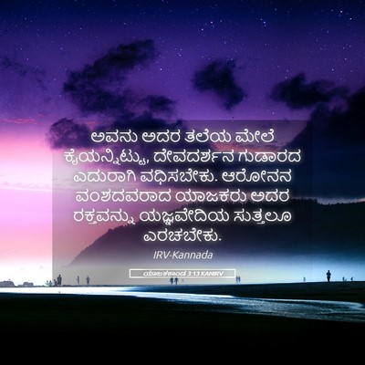 Picture 05 - ಯಾಜಕಕಾಂಡ 3:13 KANIRV - ಅವನು ಅದರ ತಲೆಯ ಮೇಲೆ - Bible Verse Picture