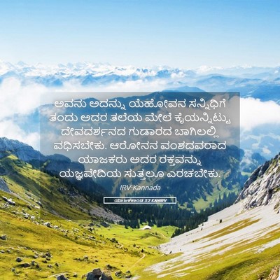 Picture 05 - ಯಾಜಕಕಾಂಡ 3:2 KANIRV - ಅವನು ಅದನ್ನು - Bible Verse Picture