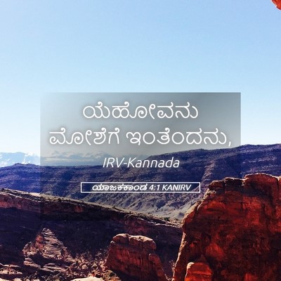 Picture 05 - ಯಾಜಕಕಾಂಡ 4:1 KANIRV - ಯೆಹೋವನು ಮೋಶೆಗೆ - Bible Verse Picture