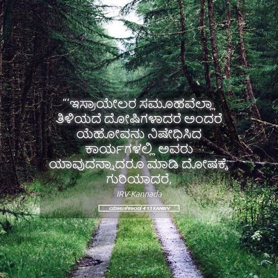 Picture 05 - ಯಾಜಕಕಾಂಡ 4:13 KANIRV - “‘ಇಸ್ರಾಯೇಲರ - Bible Verse Picture