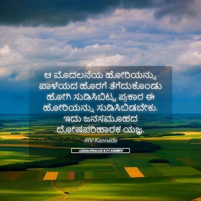 Picture 05 - ಯಾಜಕಕಾಂಡ 4:21 KANIRV - ಆ ಮೊದಲನೆಯ - Bible Verse Picture