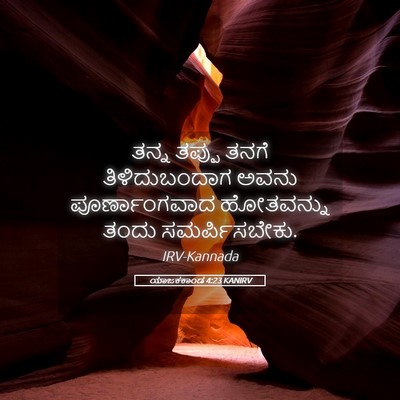 Picture 05 - ಯಾಜಕಕಾಂಡ 4:23 KANIRV - ತನ್ನ ತಪ್ಪು ತನಗೆ - Bible Verse Picture