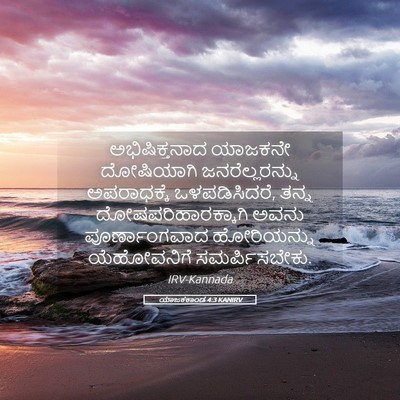 Picture 05 - ಯಾಜಕಕಾಂಡ 4:3 KANIRV - ಅಭಿಷಿಕ್ತನಾದ - Bible Verse Picture