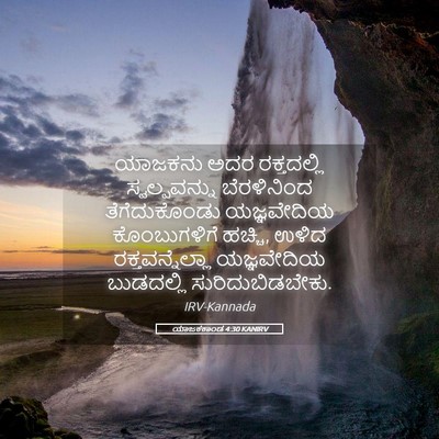 Picture 05 - ಯಾಜಕಕಾಂಡ 4:30 KANIRV - ಯಾಜಕನು ಅದರ - Bible Verse Picture