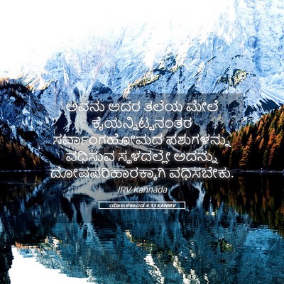 Picture 05 - ಯಾಜಕಕಾಂಡ 4:33 KANIRV - ಅವನು ಅದರ ತಲೆಯ ಮೇಲೆ - Bible Verse Picture