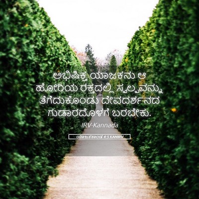 Picture 05 - ಯಾಜಕಕಾಂಡ 4:5 KANIRV - ಅಭಿಷಿಕ್ತ ಯಾಜಕನು ಆ - Bible Verse Picture