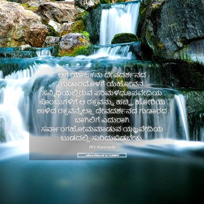 Picture 05 - ಯಾಜಕಕಾಂಡ 4:7 KANIRV - ಆಗ ಯಾಜಕನು - Bible Verse Picture