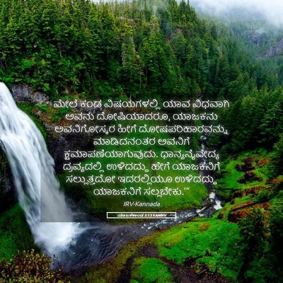 Picture 05 - ಯಾಜಕಕಾಂಡ 5:13 KANIRV - ಮೇಲೆ ಕಂಡ - Bible Verse Picture