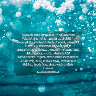 Picture 05 - ಯಾಜಕಕಾಂಡ 5:15 KANIRV - “ಯಾವನಾದರೂ - Bible Verse Picture