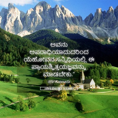 Picture 05 - ಯಾಜಕಕಾಂಡ 5:19 KANIRV - ಅವನು - Bible Verse Picture