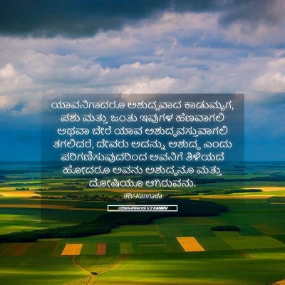 Picture 05 - ಯಾಜಕಕಾಂಡ 5:2 KANIRV - ಯಾವನಿಗಾದರೂ - Bible Verse Picture