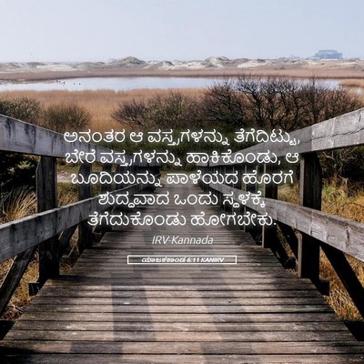 Picture 05 - ಯಾಜಕಕಾಂಡ 6:11 KANIRV - ಅನಂತರ ಆ - Bible Verse Picture