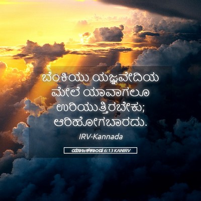 Picture 05 - ಯಾಜಕಕಾಂಡ 6:13 KANIRV - ಬೆಂಕಿಯು ಯಜ್ಞವೇದಿಯ - Bible Verse Picture