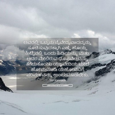 Picture 05 - ಯಾಜಕಕಾಂಡ 6:15 KANIRV - ಅವರಲ್ಲಿ ಒಬ್ಬನು - Bible Verse Picture