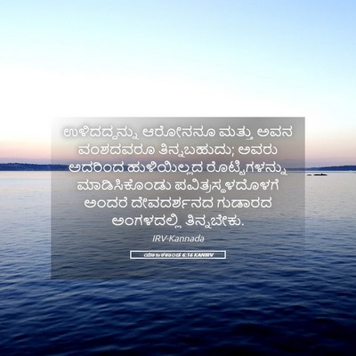 Picture 05 - ಯಾಜಕಕಾಂಡ 6:16 KANIRV - ಉಳಿದದ್ದನ್ನು - Bible Verse Picture