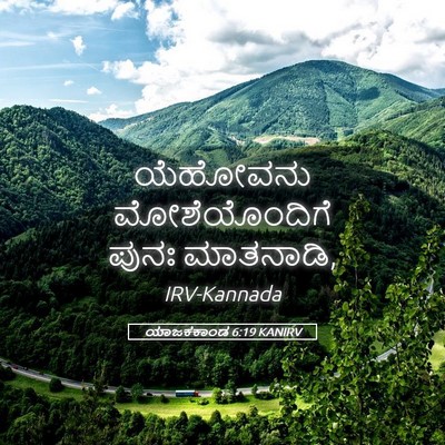 Picture 05 - ಯಾಜಕಕಾಂಡ 6:19 KANIRV - ಯೆಹೋವನು - Bible Verse Picture