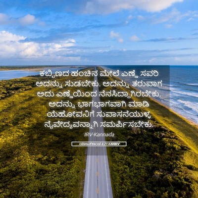 Picture 05 - ಯಾಜಕಕಾಂಡ 6:21 KANIRV - ಕಬ್ಬಿಣದ ಹಂಚಿನ - Bible Verse Picture