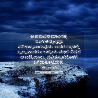 Picture 05 - ಯಾಜಕಕಾಂಡ 6:27 KANIRV - ಆ ಪಶುವಿನ ಮಾಂಸಕ್ಕೆ - Bible Verse Picture