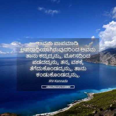 Picture 05 - ಯಾಜಕಕಾಂಡ 6:4 KANIRV - ಅವನು ಪಾಪಮಾಡಿ - Bible Verse Picture