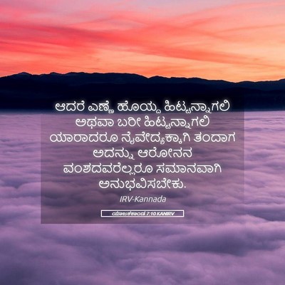 Picture 05 - ಯಾಜಕಕಾಂಡ 7:10 KANIRV - ಆದರೆ ಎಣ್ಣೆ ಹೊಯ್ದ - Bible Verse Picture