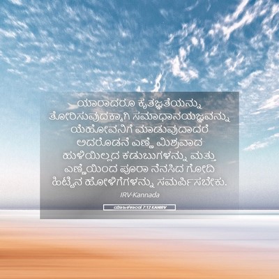 Picture 05 - ಯಾಜಕಕಾಂಡ 7:12 KANIRV - ಯಾರಾದರೂ - Bible Verse Picture