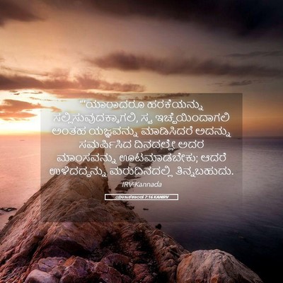 Picture 05 - ಯಾಜಕಕಾಂಡ 7:16 KANIRV - “‘ಯಾರಾದರೂ - Bible Verse Picture