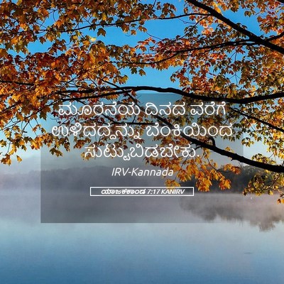 Picture 05 - ಯಾಜಕಕಾಂಡ 7:17 KANIRV - ಮೂರನೆಯ ದಿನದ ವರೆಗೆ - Bible Verse Picture