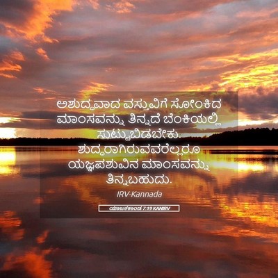 Picture 05 - ಯಾಜಕಕಾಂಡ 7:19 KANIRV - ಅಶುದ್ಧವಾದ - Bible Verse Picture