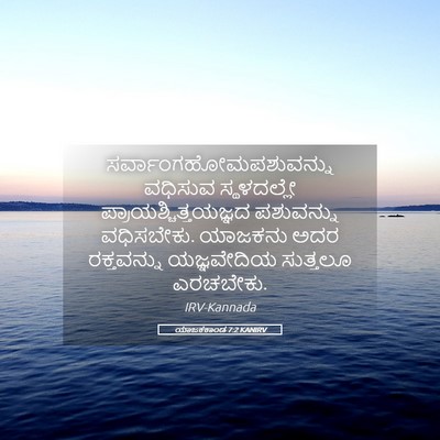 Picture 05 - ಯಾಜಕಕಾಂಡ 7:2 KANIRV -  - Bible Verse Picture