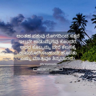 Picture 05 - ಯಾಜಕಕಾಂಡ 7:24 KANIRV - ಅಂತಹ ಪಶುವು - Bible Verse Picture
