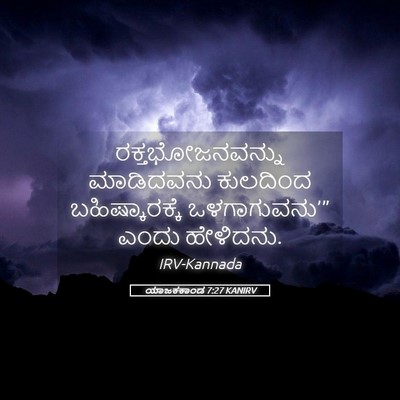 Picture 05 - ಯಾಜಕಕಾಂಡ 7:27 KANIRV - ರಕ್ತಭೋಜನವನ್ನು - Bible Verse Picture