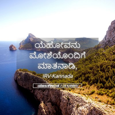 Picture 05 - ಯಾಜಕಕಾಂಡ 7:28 KANIRV - ಯೆಹೋವನು - Bible Verse Picture