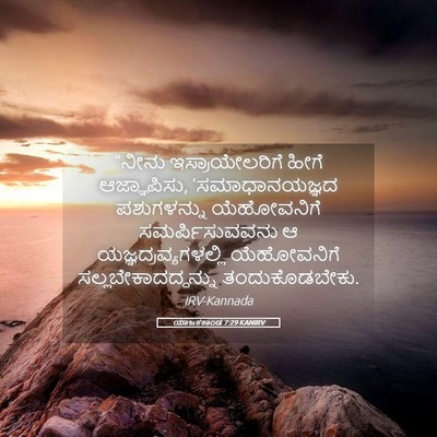 Picture 05 - ಯಾಜಕಕಾಂಡ 7:29 KANIRV - “ನೀನು - Bible Verse Picture