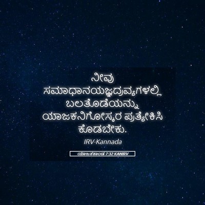 Picture 05 - ಯಾಜಕಕಾಂಡ 7:32 KANIRV - ನೀವು - Bible Verse Picture