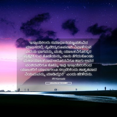 Picture 05 - ಯಾಜಕಕಾಂಡ 7:34 KANIRV - ಇಸ್ರಾಯೇಲರು - Bible Verse Picture