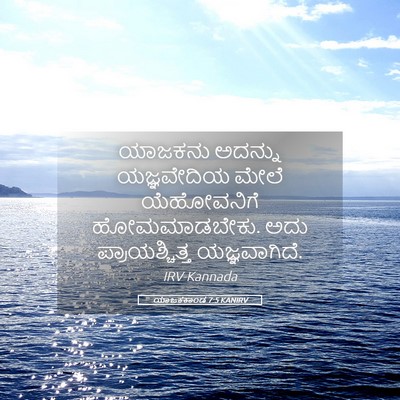 Picture 05 - ಯಾಜಕಕಾಂಡ 7:5 KANIRV - ಯಾಜಕನು ಅದನ್ನು - Bible Verse Picture