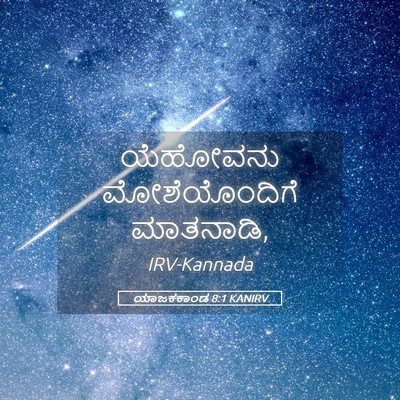 Picture 05 - ಯಾಜಕಕಾಂಡ 8:1 KANIRV - ಯೆಹೋವನು - Bible Verse Picture