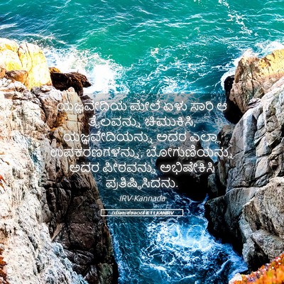 Picture 05 - ಯಾಜಕಕಾಂಡ 8:11 KANIRV - ಯಜ್ಞವೇದಿಯ ಮೇಲೆ - Bible Verse Picture