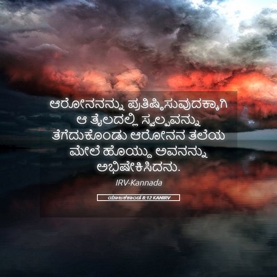 Picture 05 - ಯಾಜಕಕಾಂಡ 8:12 KANIRV - ಆರೋನನನ್ನು - Bible Verse Picture