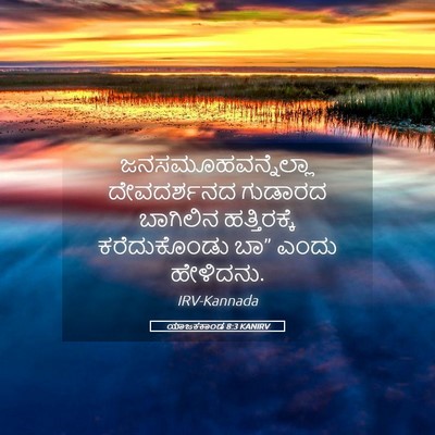 Picture 05 - ಯಾಜಕಕಾಂಡ 8:3 KANIRV - ಜನಸಮೂಹವನ್ನೆಲ್ಲಾ - Bible Verse Picture