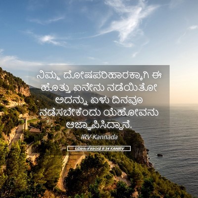 Picture 05 - ಯಾಜಕಕಾಂಡ 8:34 KANIRV - ನಿಮ್ಮ - Bible Verse Picture