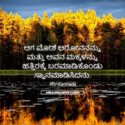 Picture 05 - ಯಾಜಕಕಾಂಡ 8:6 KANIRV - ಆಗ ಮೋಶೆ ಆರೋನನನ್ನು - Bible Verse Picture