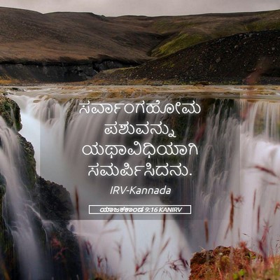 Picture 05 - ಯಾಜಕಕಾಂಡ 9:16 KANIRV - ಸರ್ವಾಂಗಹೋಮ - Bible Verse Picture