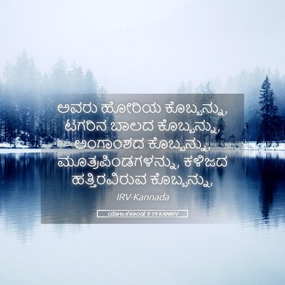 Picture 05 - ಯಾಜಕಕಾಂಡ 9:19 KANIRV - ಅವರು ಹೋರಿಯ - Bible Verse Picture