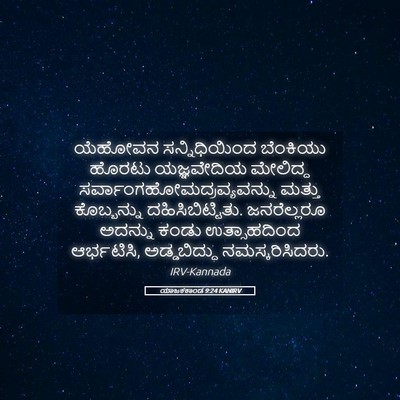 Picture 05 - ಯಾಜಕಕಾಂಡ 9:24 KANIRV - ಯೆಹೋವನ - Bible Verse Picture