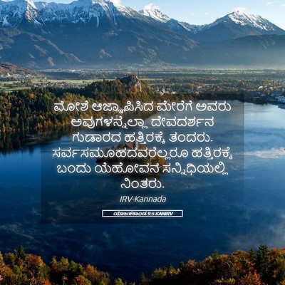 Picture 05 - ಯಾಜಕಕಾಂಡ 9:5 KANIRV - ಮೋಶೆ ಆಜ್ಞಾಪಿಸಿದ - Bible Verse Picture