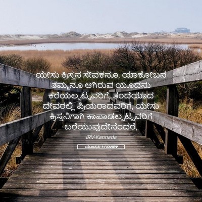 Picture 05 - ಯೂದನು 1:1 KANIRV - ಯೇಸು ಕ್ರಿಸ್ತನ - Bible Verse Picture